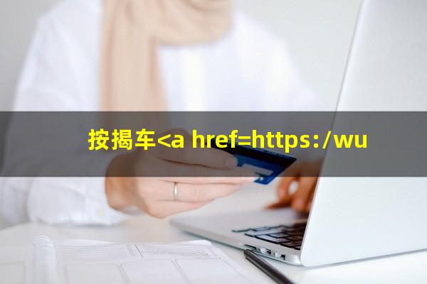 按揭车<a href=https://wufkn.cn/tag/huankuanyuqi target=_blank class=infotextkey>还款逾期</a>怎么办